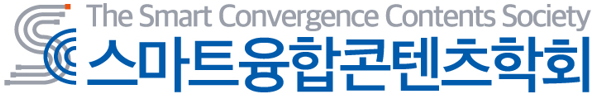 스마트융합콘텐츠학회